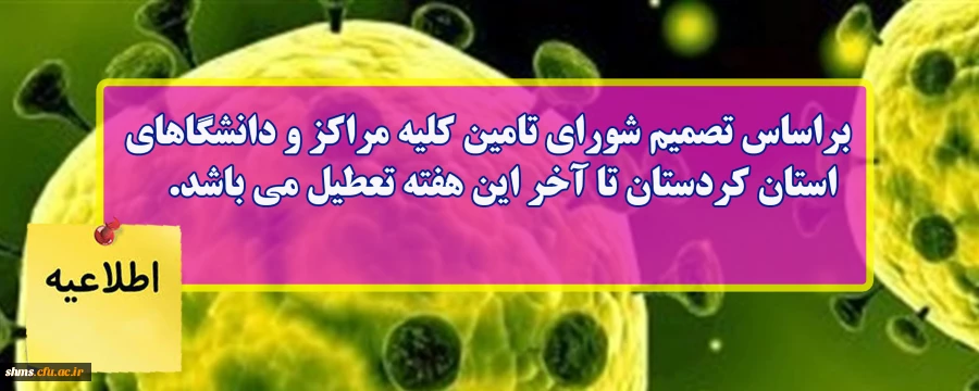 تعطیلی دانشگاه فرهنگیان کردستان به علت پیشگیری از شیوع ویروس کرونا  2