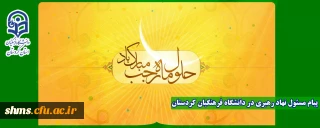 پیام مسئول دفتر نهاد نمایندگی مقام معظم رهبری(مدظله العالی) در دانشگاه فرهنگیان کردستان به مناسبت ماه رجب 