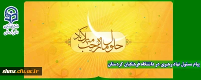 پیام مسئول دفتر نهاد نمایندگی مقام معظم رهبری(مدظله العالی) در دانشگاه فرهنگیان کردستان به مناسبت ماه رجب 