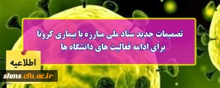 اطلاعیه؛

تصمیمات جدید ستاد ملی مبارزه با بیماری کرونا برای ادامه فعالیت های دانشگاه ها