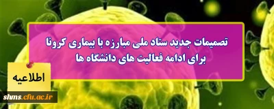 اطلاعیه؛

تصمیمات جدید ستاد ملی مبارزه با بیماری کرونا برای ادامه فعالیت های دانشگاه ها