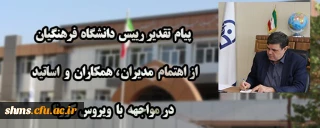 پیام تقدیر رییس دانشگاه فرهنگیان از اهتمام مدیران ، همکاران و اساتید در مواجهه با ویروس کرونا