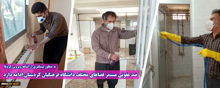 ضد عفونی مستمر فضاهای مختلف دانشگاه فرهنگیان کردستان ادامه دارد 2