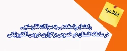 راهنمای پاسخدهی به سوالات نظرسنجی در سامانه گلستان در خصوص برگزاری دروس الکترونیکی 2