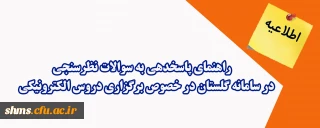 اطلاعیه؛

راهنمای پاسخ دهی به سوالات نظرسنجی در سامانه گلستان در خصوص برگزاری دروس الکترونیکی
