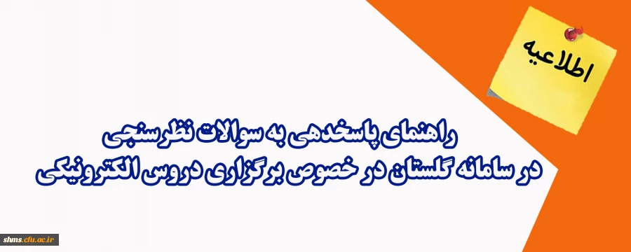 راهنمای پاسخدهی به سوالات نظرسنجی در سامانه گلستان در خصوص برگزاری دروس الکترونیکی 2