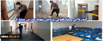 به منظور پیشگیری از اشاعه ویروس کرونا؛ 

گندزدایی و ضدعفونی پردیس شهید مدرس سنندج 