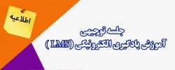 جلسه توجیهی آموزش یادگیری الکترونیکی (LMS )  2