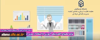 با همت مدیریت بالندگی دانشگاه فرهنگیان انجام شد:

تولید محتوای الکترونیکی آموزش با استفاده از موشن گرافیک و رویکرد مایکرولرنینگ