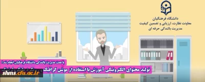 با همت مدیریت بالندگی دانشگاه فرهنگیان انجام شد:

تولید محتوای الکترونیکی آموزش با استفاده از موشن گرافیک و رویکرد مایکرولرنینگ