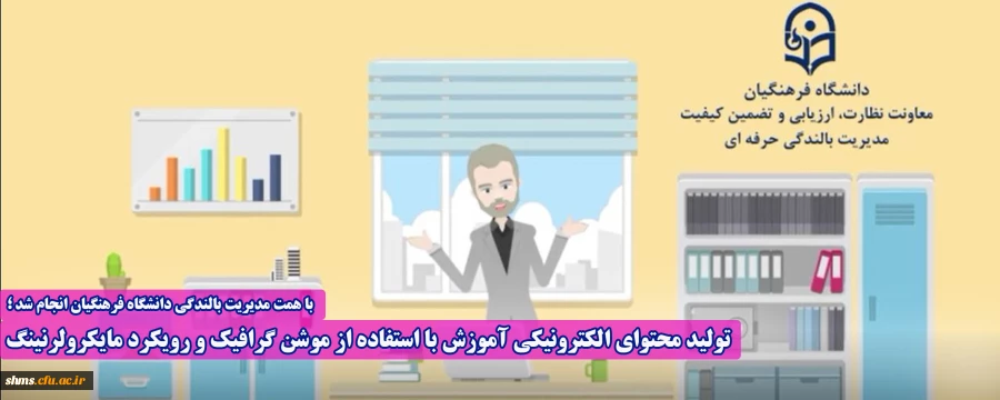 تولید محتوای الکترونیکی آموزش با استفاده از موشن گرافیک و رویکرد مایکرولرنینگ 2