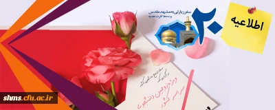 اطلاعیه؛

تعلیق بیست وسومین دوره مراسم ازدواج دانشجویی (طرح ملی همسفر تا بهشت)