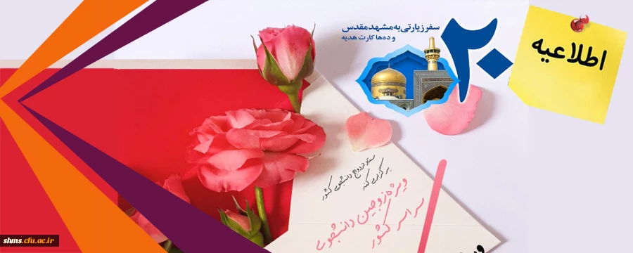 تعلیق بیست وسومین دوره مراسم ازدواج دانشجویی (طرح ملی همسفر تا بهشت) 2