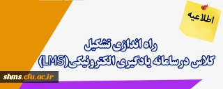 اطلاعیه؛

 راه اندازی امکان تشکیل کلاس درسامانه یادگیری الکترونیکی(LMS)