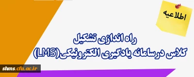 اطلاعیه؛

 راه اندازی امکان تشکیل کلاس درسامانه یادگیری الکترونیکی(LMS)