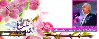 پیام نوروزی دکتر یحیی معروفی رییس دانشگاه فرهنگیان کردستان به مناسبت سال نو