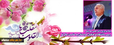 پیام نوروزی دکتر یحیی معروفی رییس دانشگاه فرهنگیان کردستان به مناسبت سال نو