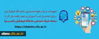 اطلاعیه؛

راهنمای کاربری شبکه اجتماعی ( شمیم )