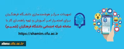 اطلاعیه؛

راهنمای کاربری شبکه اجتماعی ( شمیم )