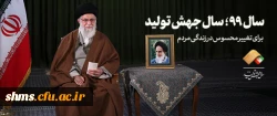 سال ۹۹ سال جهش تولید: پیام نوروزی حضرت آیت الله خامنه ای 2