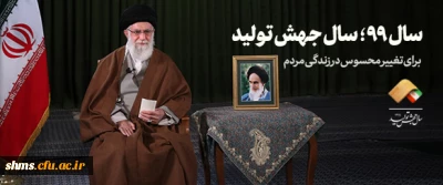 سال ۹۹ سال جهش تولید: پیام نوروزی حضرت آیت الله خامنه ای