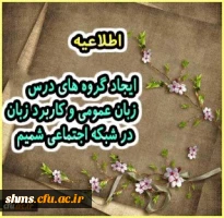 ایجاد گروه های درس زبان عمومی و کاربرد زبان در شبکه اجتماعی شمیم 2