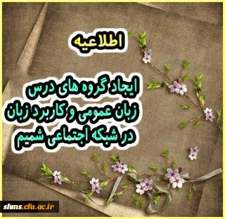 ایجاد گروه های درس زبان عمومی و کاربرد زبان در شبکه اجتماعی شمیم