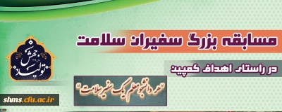 مسابقه بزرگ سفیران سلامت