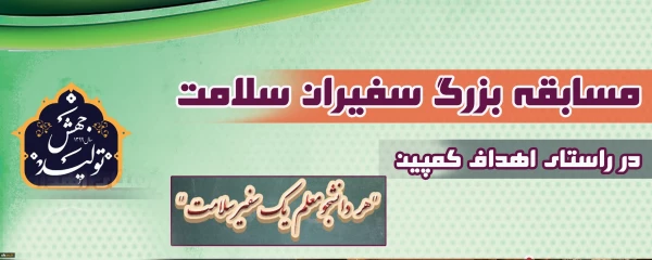 مسابقه بزرگ سفیران سلامت 2