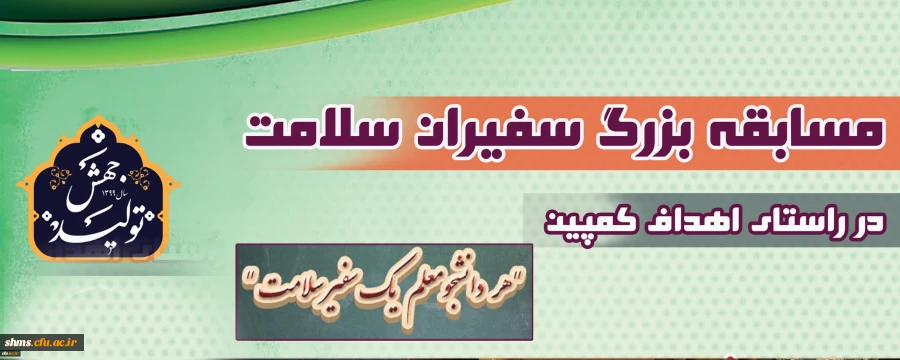 مسابقه بزرگ سفیران سلامت 2