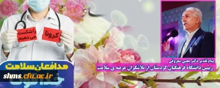 پیام تقدیر دکتر یحیی معروفی رییس دانشگاه فرهنگیان کردستان از تلاشگران عرصه ی سلامت