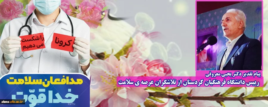 پیام تقدیر دکتر یحیی معروفی رییس دانشگاه فرهنگیان کردستان از تلاشگران عرصه ی سلامت 2