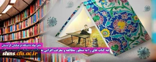 دفتر نهاد دانشگاه فرهنگیان کردستان   

چه کتاب های را به منظور مطالعه و معرفت افزایی به دانشجومعلمان توصیه می کند