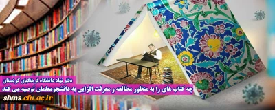 دفتر نهاد دانشگاه فرهنگیان کردستان   

چه کتاب های را به منظور مطالعه و معرفت افزایی به دانشجومعلمان توصیه می کند