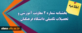 اطلاعیه؛

بخشنامه شماره 2 معاونت آموزشی و تحصیلات تکمیلی دانشگاه فرهنگیان