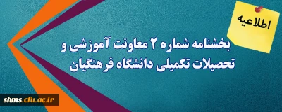 اطلاعیه؛

بخشنامه شماره 2 معاونت آموزشی و تحصیلات تکمیلی دانشگاه فرهنگیان