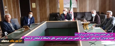  در سالن جلسات پردیس شهید مدرس برگزار شد؛ 

جلسه مدیران گروه های آموزشی با حضور مدیر امور پردیس های دانشگاه فرهنگیان کردستان