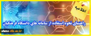 اطلاعیه؛

راهنمای نحوه استفاده از سامانه های دانشگاه فرهنگیان