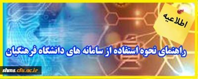 اطلاعیه؛

راهنمای نحوه استفاده از سامانه های دانشگاه فرهنگیان