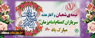 نیمه شعبان و هفته سربازان گمنام امام زمان(عج) مبارک باد (دفتر مرکزی حراست دانشگاه فرهنگیان)