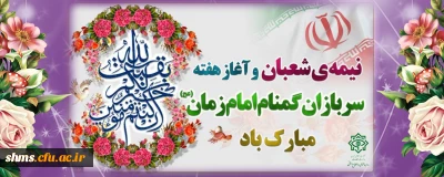 نیمه شعبان و هفته سربازان گمنام امام زمان(عج) مبارک باد (دفتر مرکزی حراست دانشگاه فرهنگیان)