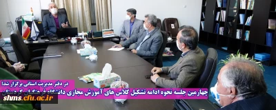  در دفتر مدیریت استانی برگزار شد؛

چهارمین جلسه نحوه ادامه تشکیل کلاس های آموزش مجازی دانشگاه فرهنگیان کردستان