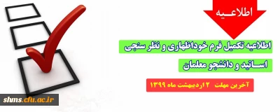 اطلاعیه؛

تکمیل فرم های خوداظهاری و نظر سنجی 