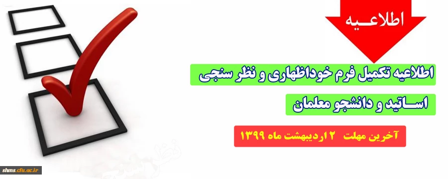 تکمیل فرم های خوداظهاری و نظر سنجی  2