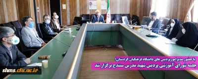 با حضور مدیرامورپردیس های دانشگاه فرهنگیان کردستان؛ 

  چهارمین جلسه شورای آموزشی دانشگاه فرهنگیان استان کردستان برگزار شد 