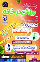 مسابقه طراحی پوستر و ارائه ایده با محوریت ورزش در خانه ویژه کارکنان و دانشجو معلمان 3