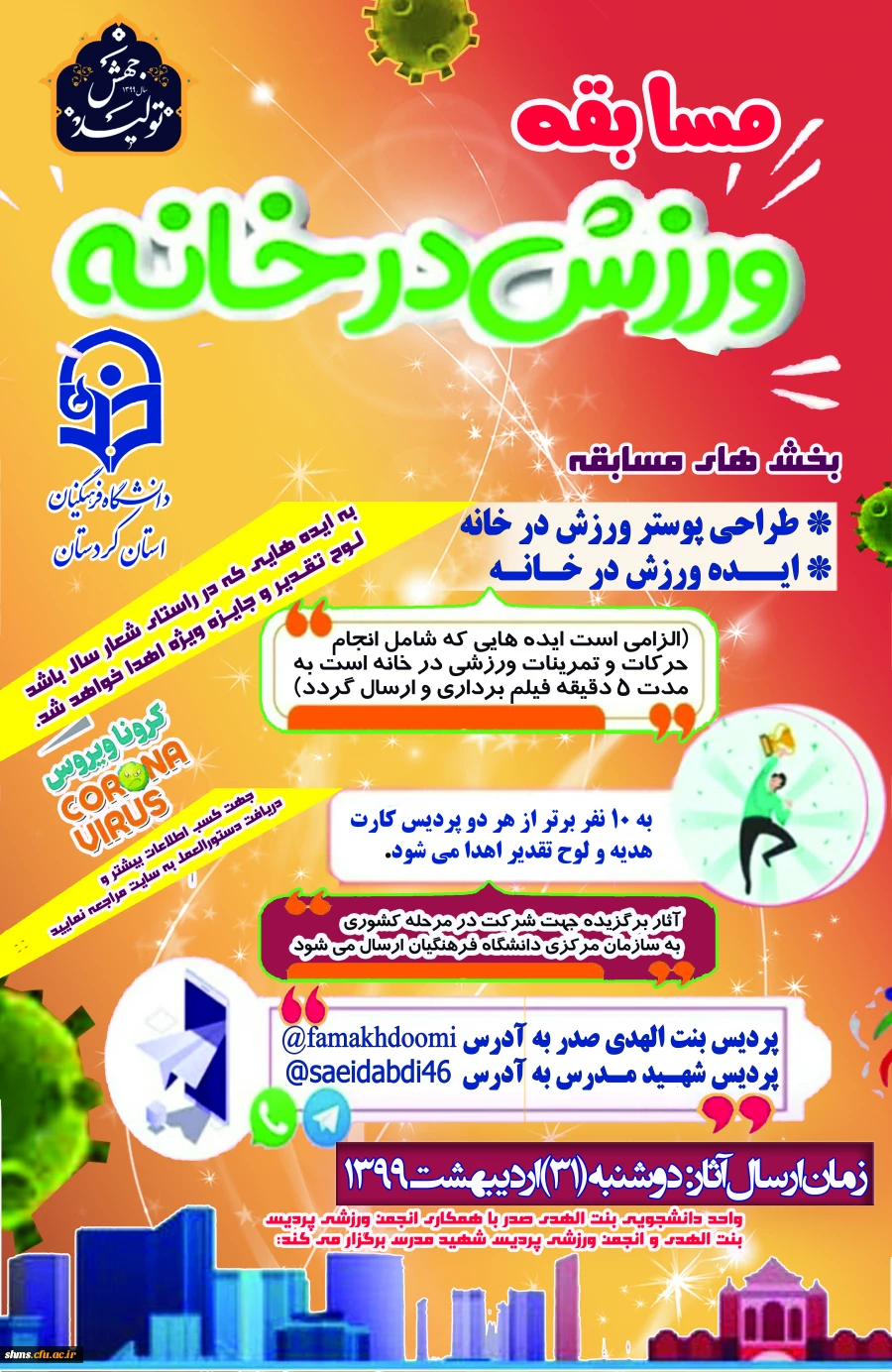 مسابقه طراحی پوستر و ارائه ایده با محوریت ورزش در خانه ویژه کارکنان و دانشجو معلمان 3