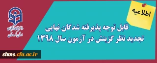 اطلاعیه؛

قابل توجه پذیرفته شدگان نهایی تجدید نظر گزینش در آزمون سال ۱۳۹۸