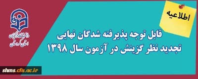 اطلاعیه؛

قابل توجه پذیرفته شدگان نهایی تجدید نظر گزینش در آزمون سال ۱۳۹۸