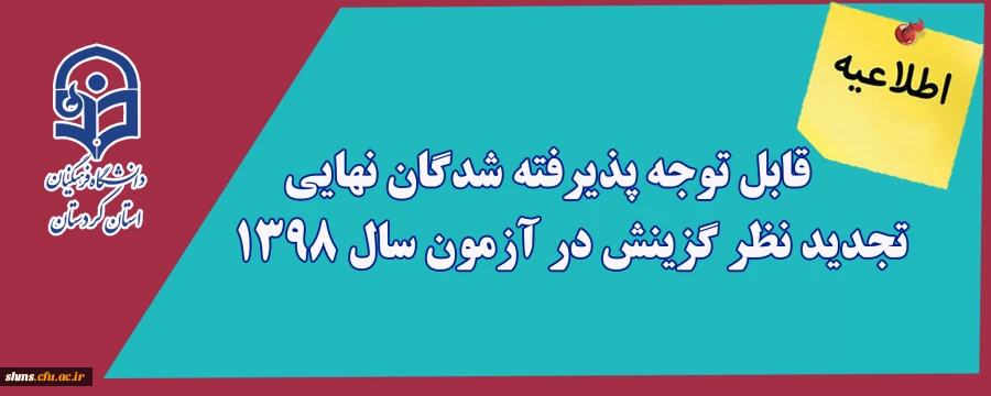 قابل توجه پذیرفته شدگان نهایی تجدید نظر گزینش در آزمون سال ۱۳۹۸ 2